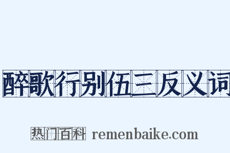 醉歌行别伍三反义词是什么意思的图片